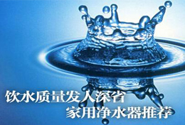 好水似藥，壞水似毒，水是最好的藥，再不凈水將后悔莫及！