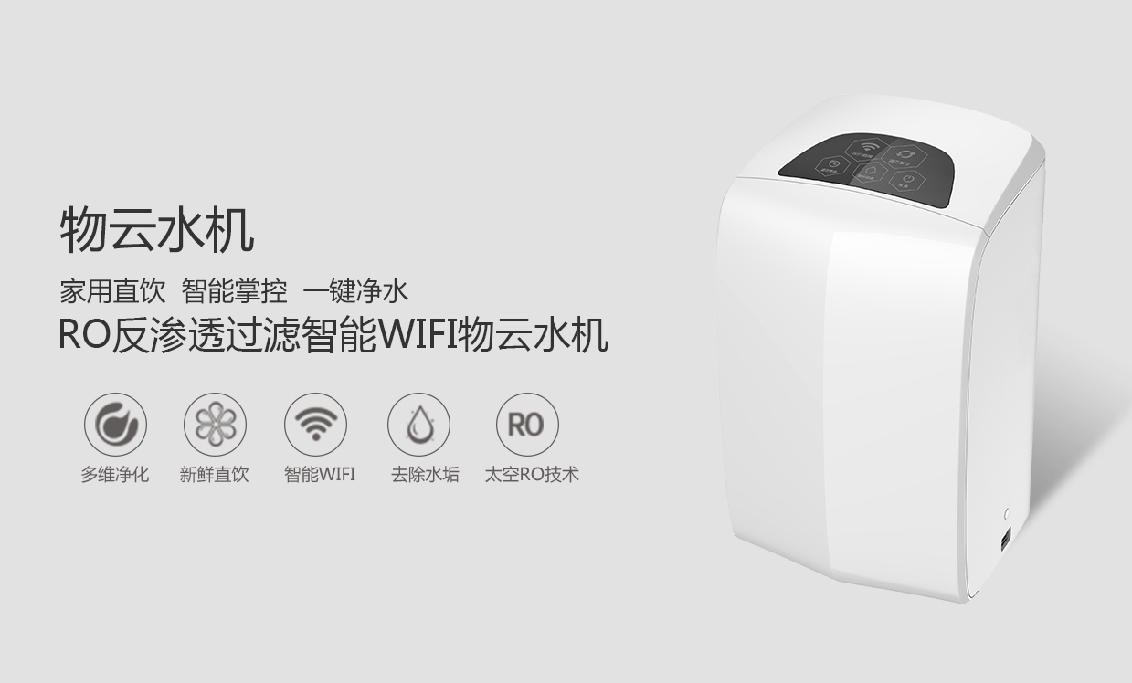 物聯(lián)網(wǎng)概念盛行，物云水機(jī)運(yùn)營(yíng)而生